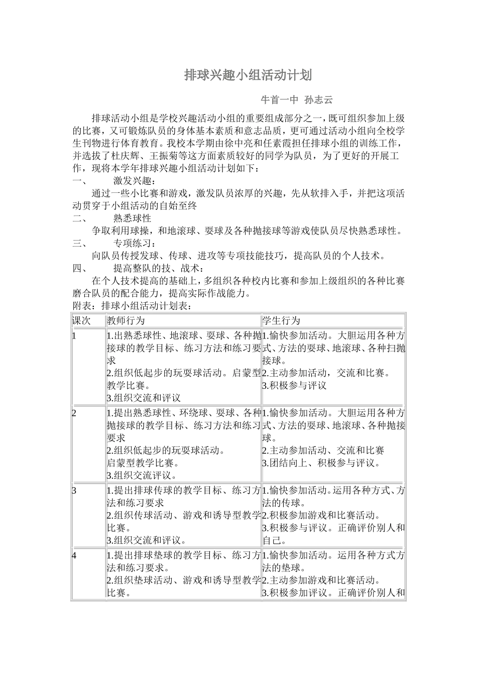 排球兴趣小组活动计划（孙志云）_第1页