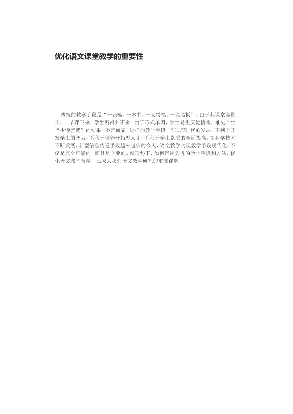 优化语文课堂教学的重要性_第1页