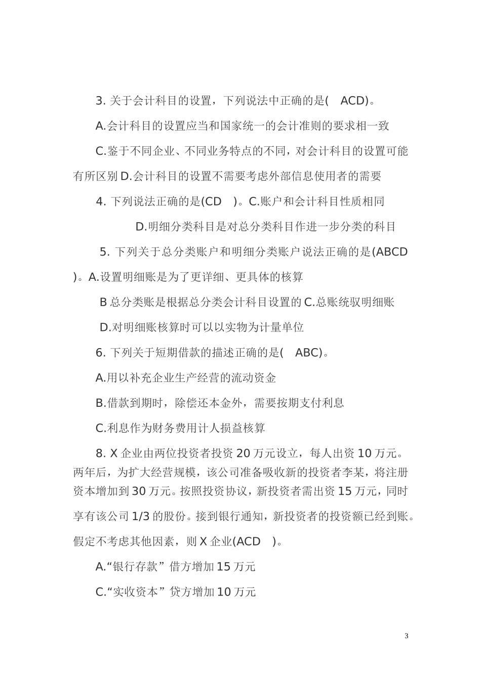 会计从业资格考试3_第3页