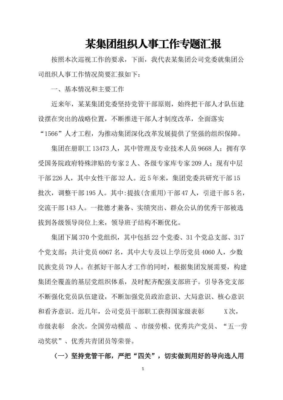 某集团组织人事工作专题汇报_第1页
