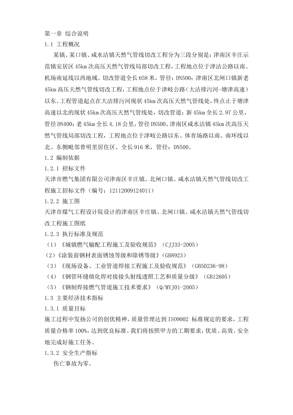 某燃气管道工程施工组织设计技术标_第2页