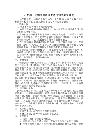 七年级《体育与健康》全年教学进度表