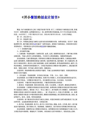 开小餐馆的创业计划书