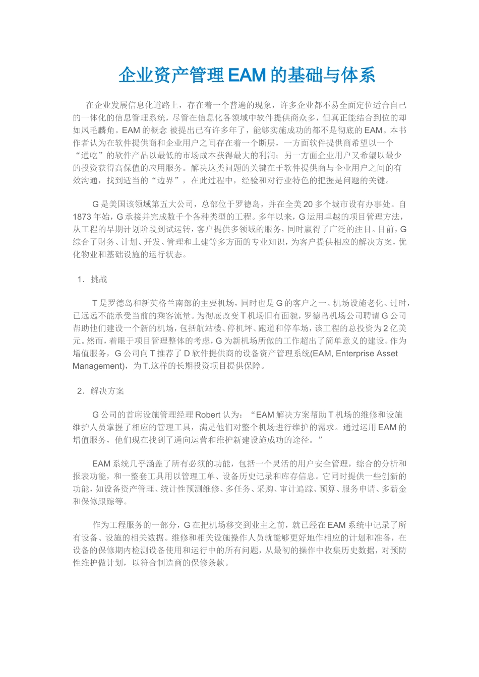 企业资产管理EAM的基础与体系_第1页