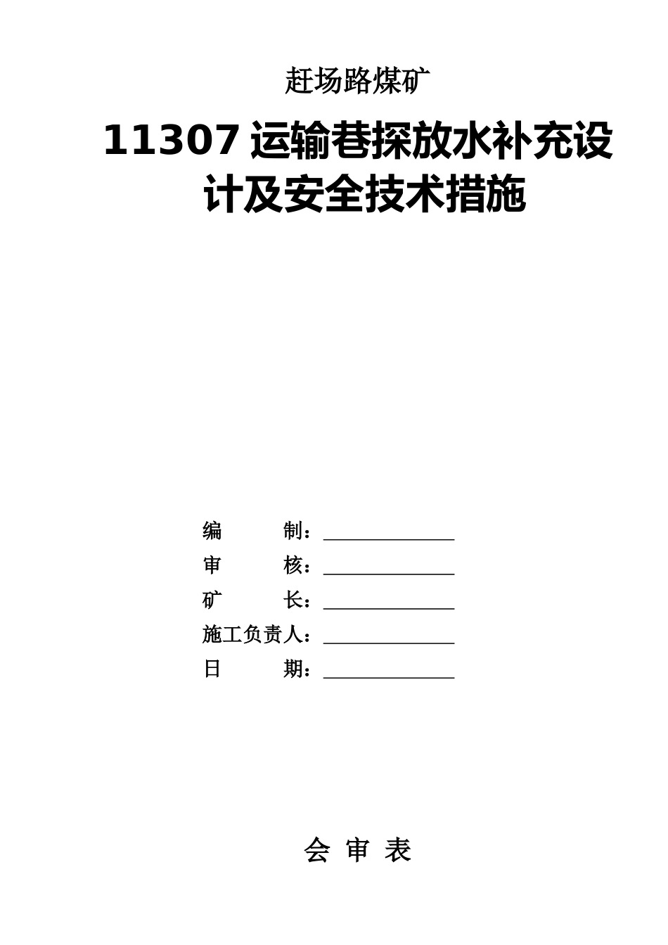 掘进巷道探放水设计及安全技术措施_第1页