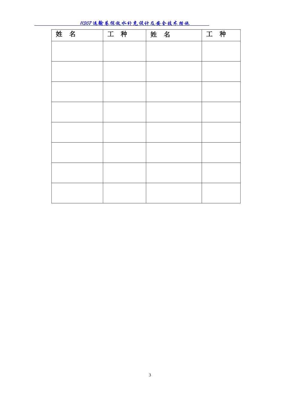 掘进巷道探放水设计及安全技术措施_第3页