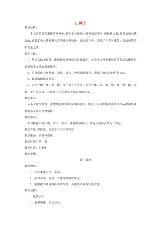 四年级语文下册 1 种子（第1课时）教案 语文S版-语文S版小学四年级下册语文教案