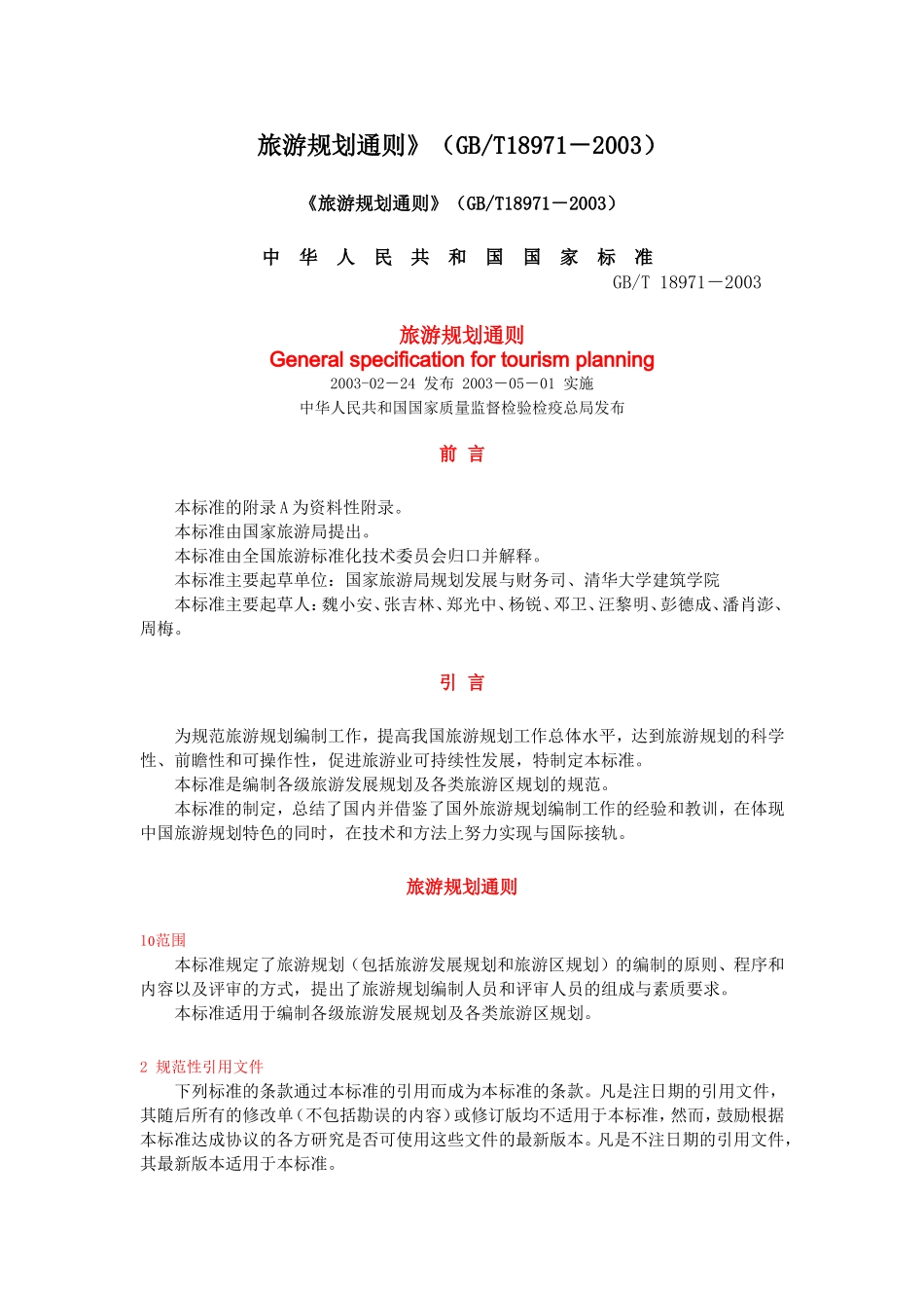 旅游规划通则(GBT18971-2003)_第1页