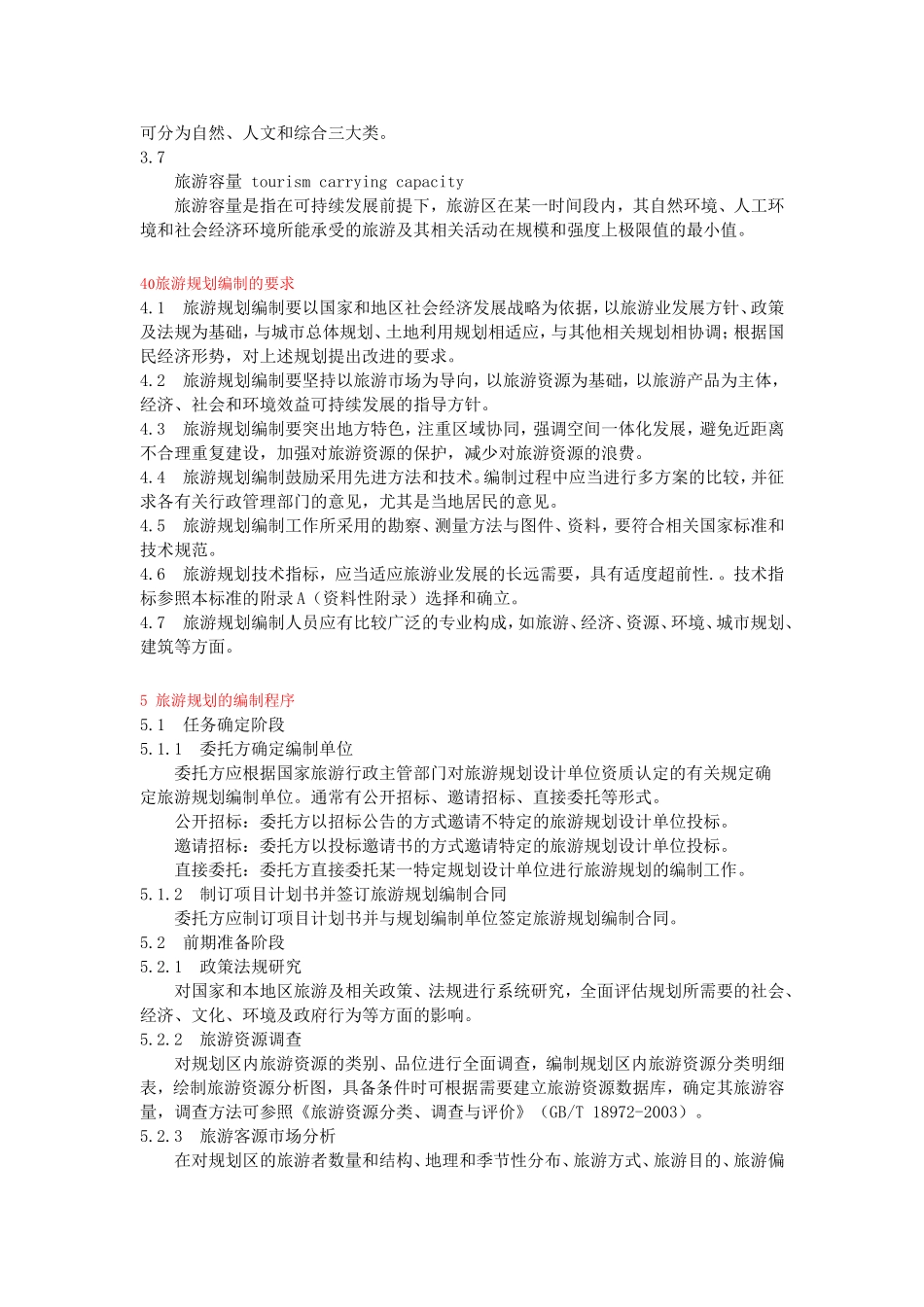 旅游规划通则(GBT18971-2003)_第3页