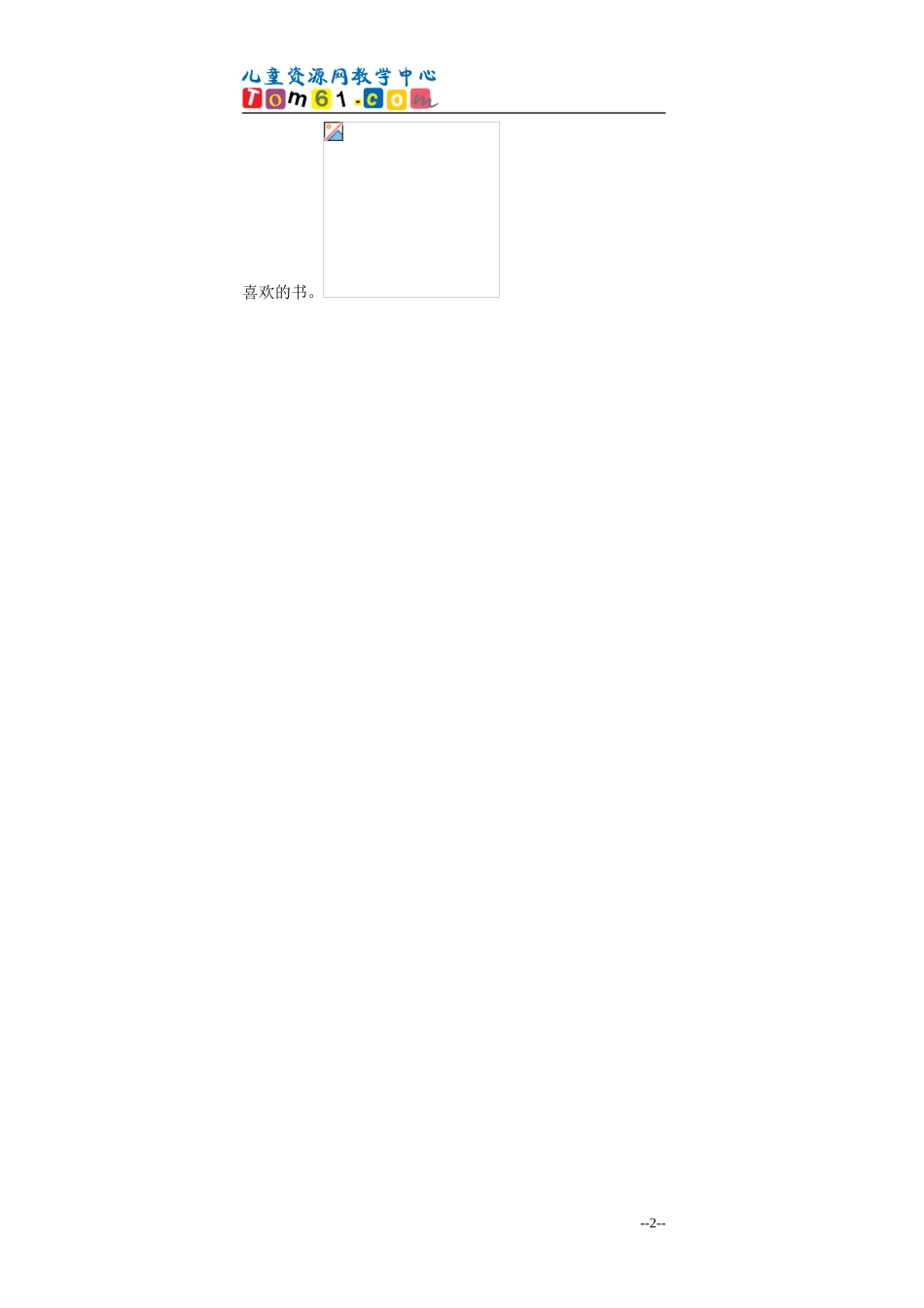 人教新课标五年级语文上册窃读记同步练习题_第2页