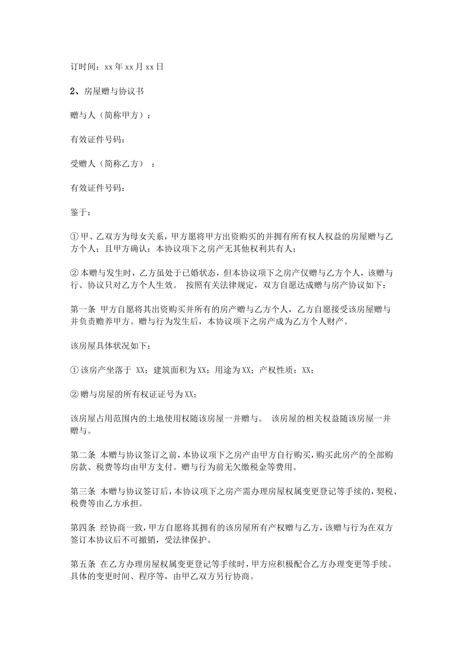 农村房屋赠与协议书_第2页