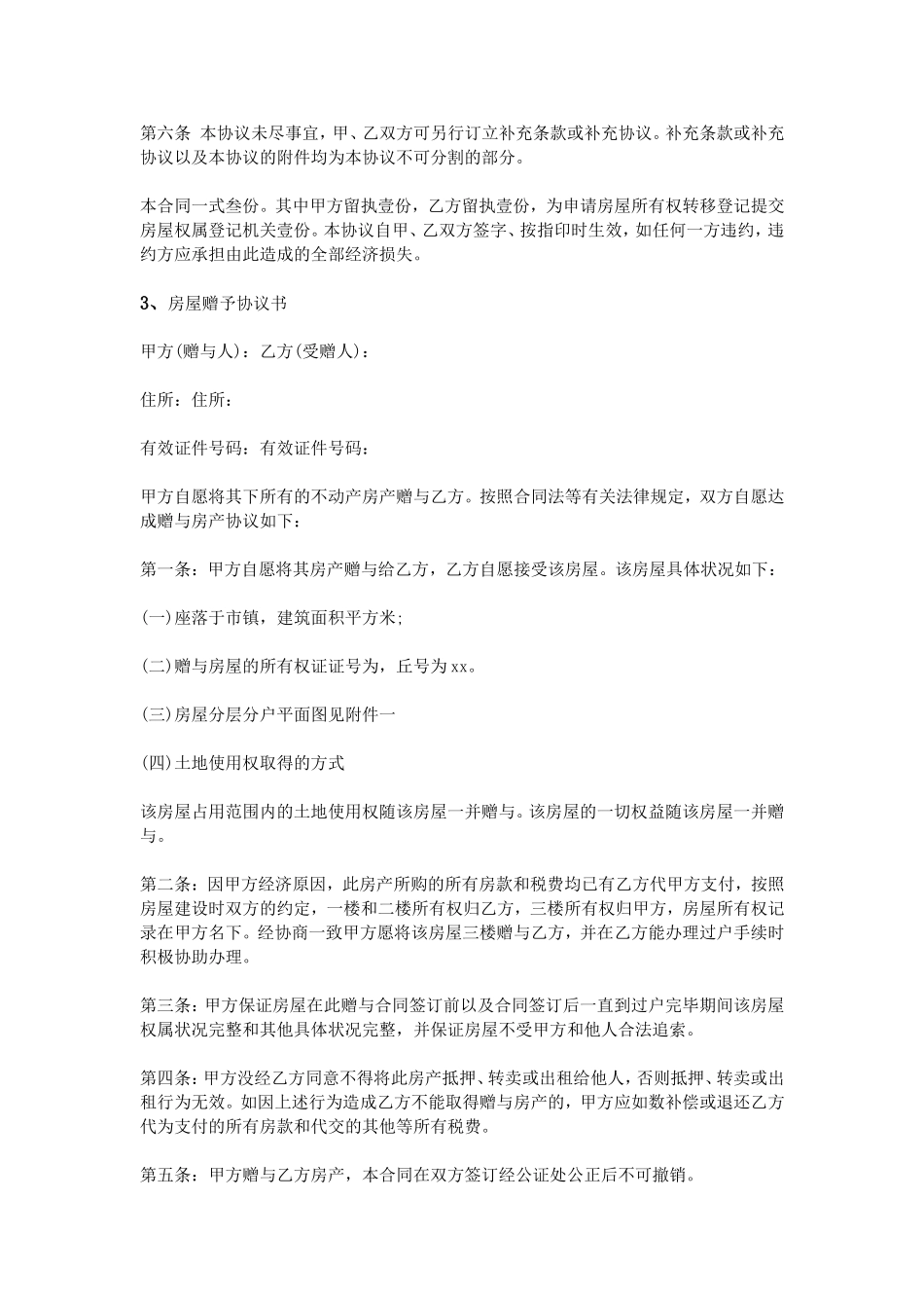 农村房屋赠与协议书_第3页