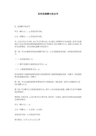 农村房屋赠与协议书