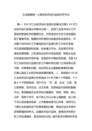 企业数据统一上报及经济运行监测分析平台