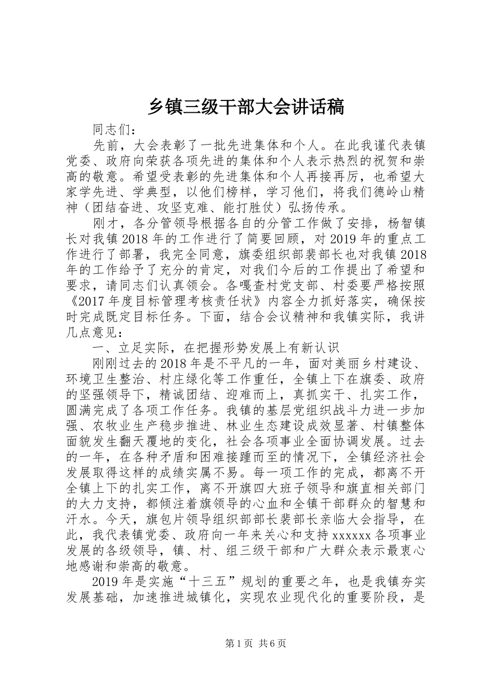 乡镇三级干部大会讲话发言稿_第1页