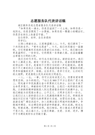 志愿服务队代表的讲话发言稿