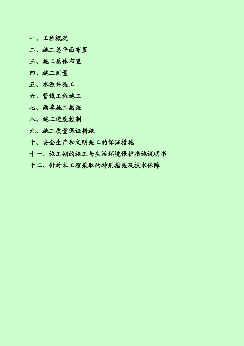 牧场施工组织设计_第1页