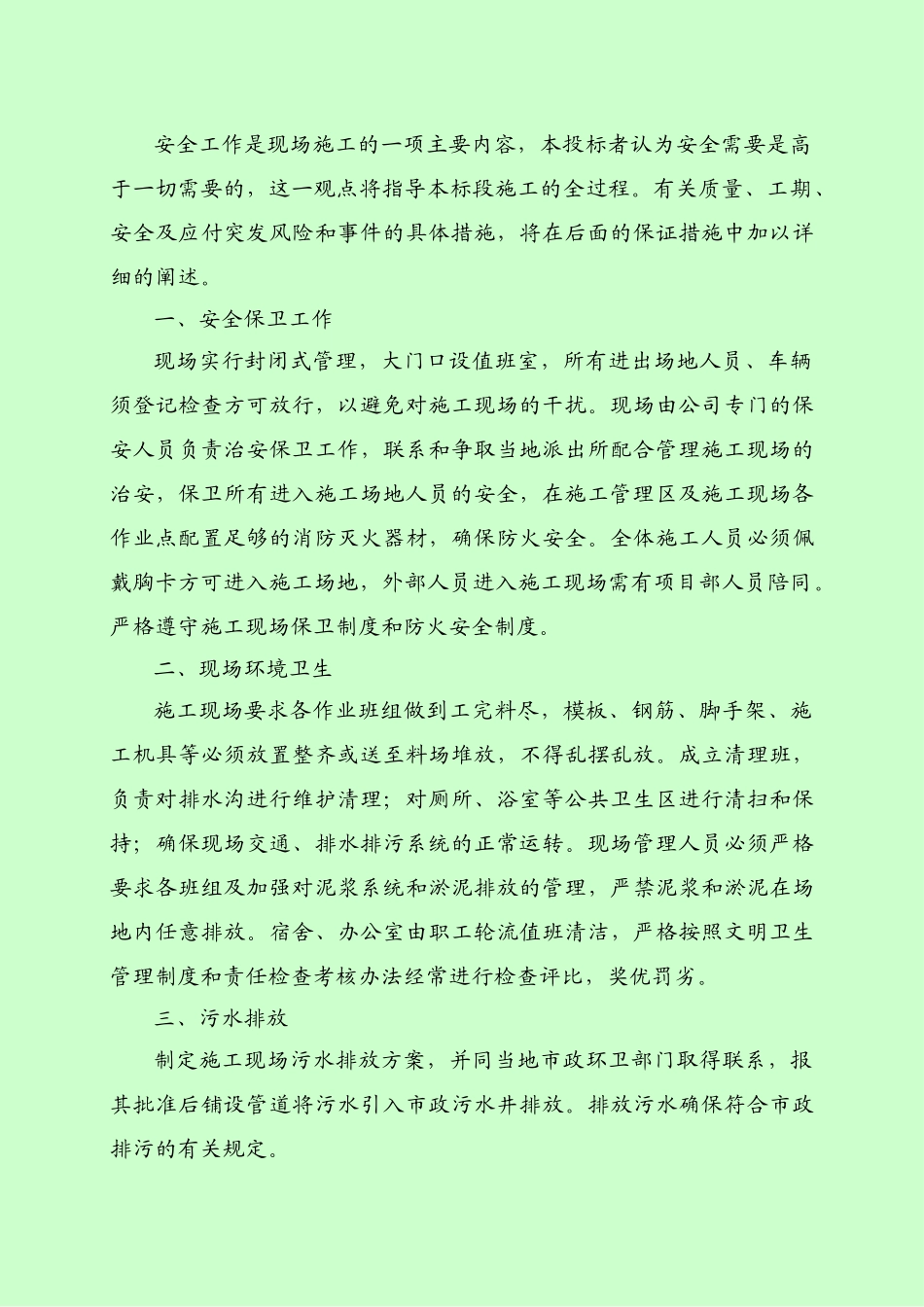 牧场施工组织设计_第3页