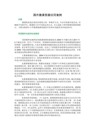 国外微课资源应用案例 (2)