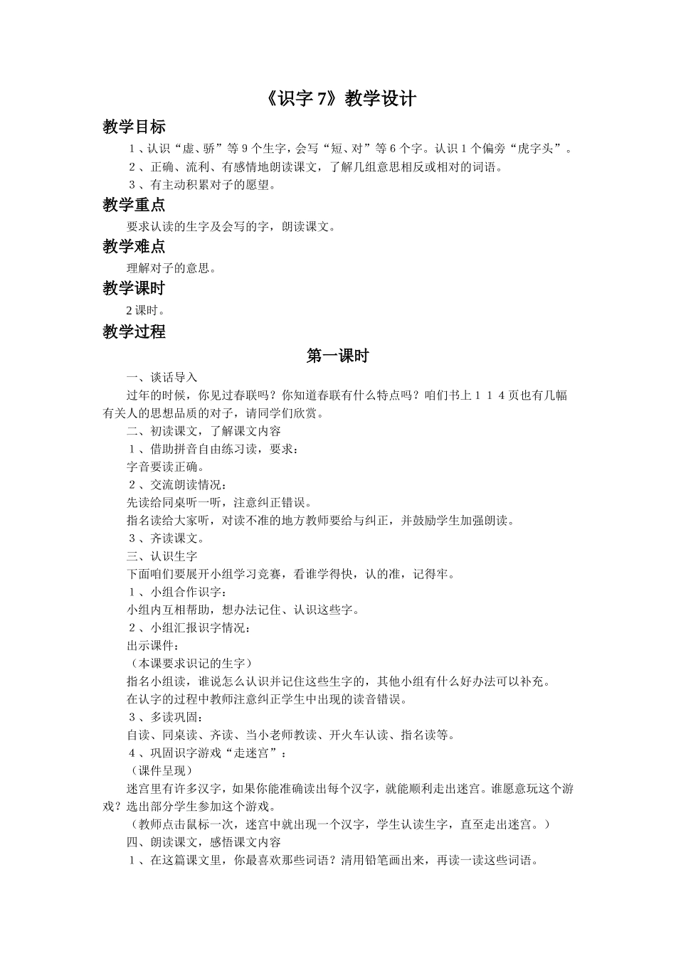 《识字7》教学设计2_第1页