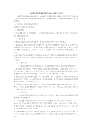 小学语文教师有效教学行为调查问卷统计与分析