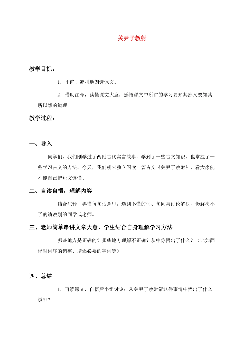 六年级语文下册 关尹子教射教案 人教版_第1页