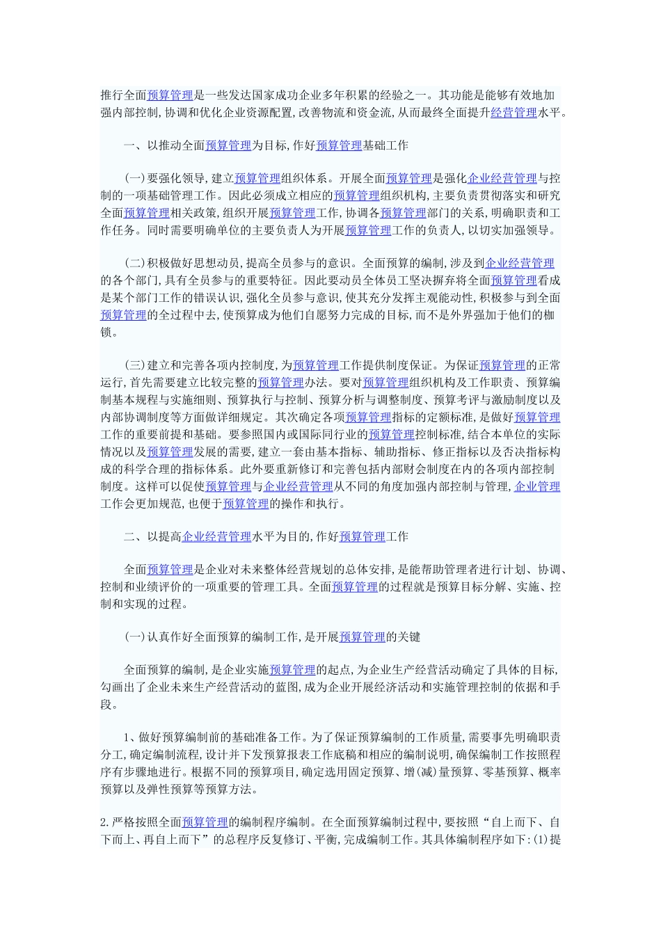 全面预算管理工作的推行_第1页