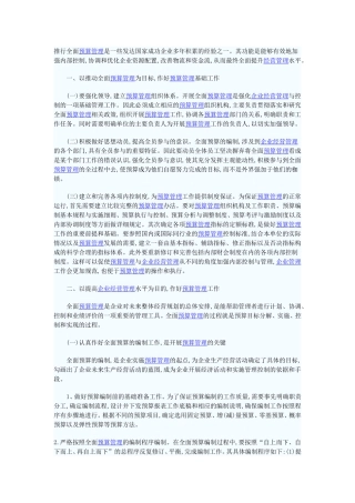 全面预算管理工作的推行