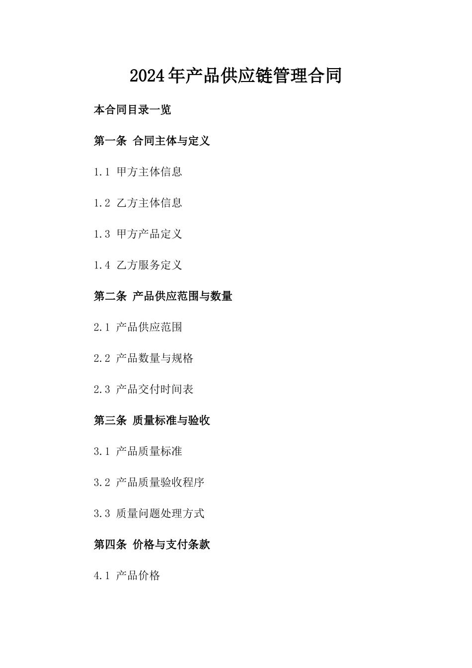 2024年产品供应链管理合同_第2页