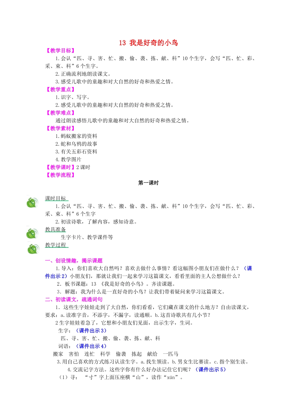 秋二年级语文上册 第13课 我是好奇的小鸟教案 冀教版-冀教版小学二年级上册语文教案_第1页