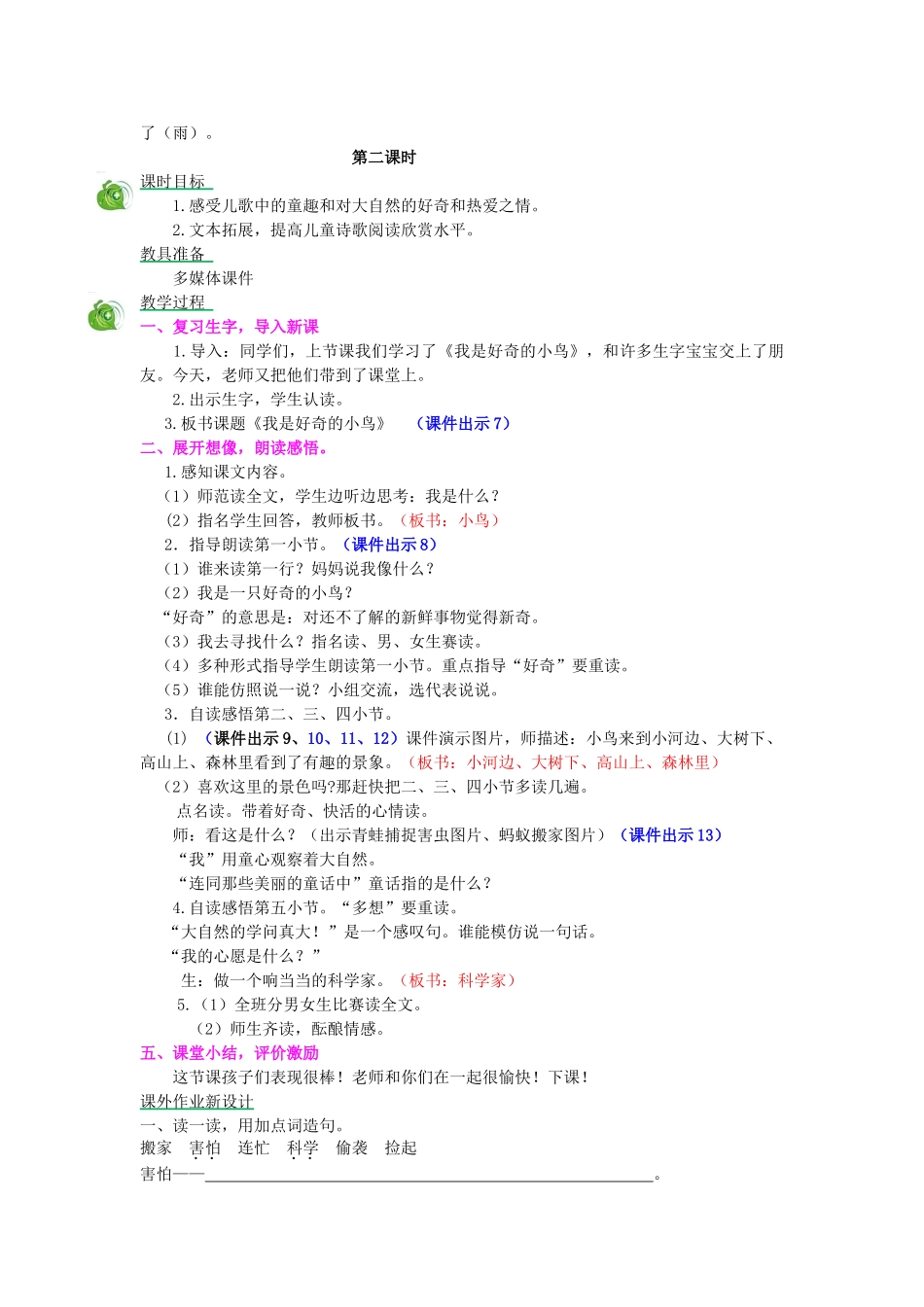 秋二年级语文上册 第13课 我是好奇的小鸟教案 冀教版-冀教版小学二年级上册语文教案_第3页