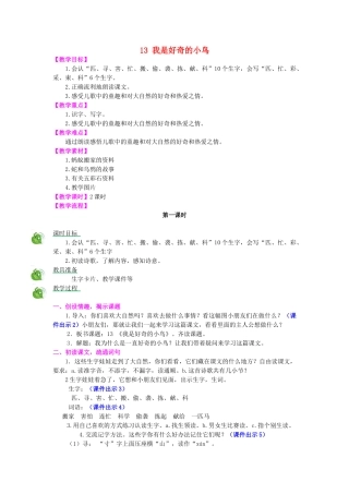 秋二年级语文上册 第13课 我是好奇的小鸟教案 冀教版-冀教版小学二年级上册语文教案