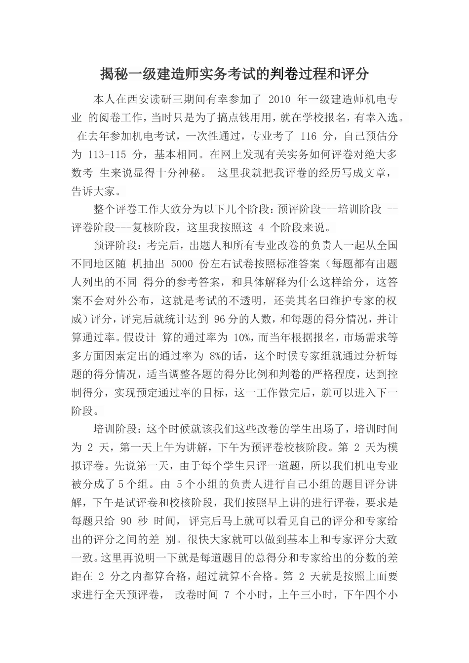 揭秘一级建造师实务考试的判卷过程和评分细则_第1页