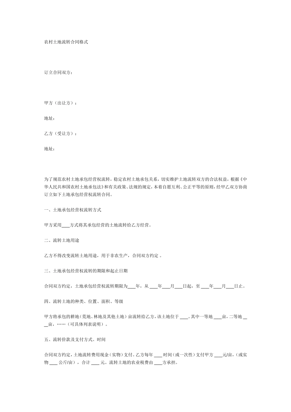 农村土地流转合同格式_第1页