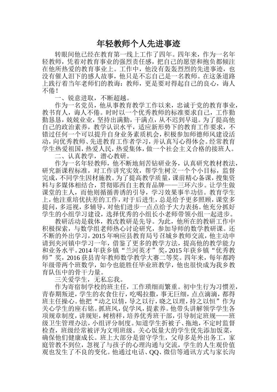年轻教师个人事迹_第1页