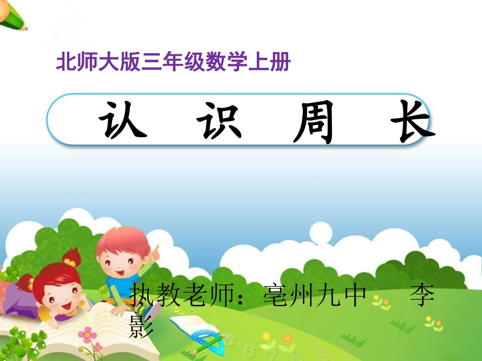 认识周长课件_第1页