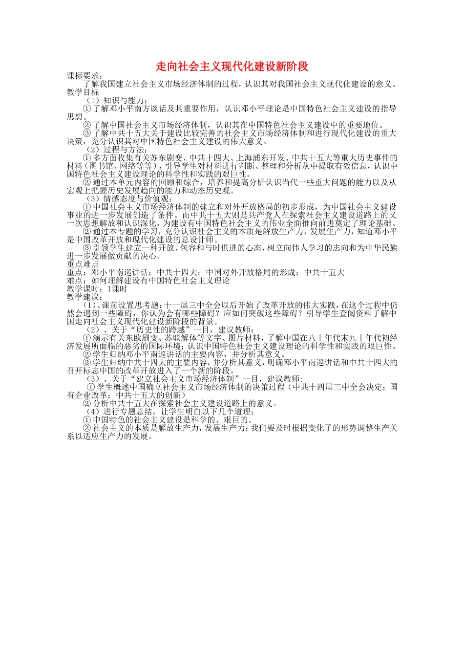 《走向社会主义现代化建设新阶段》教案（3）_第1页
