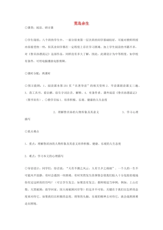 六年级语文下册 《荒岛余生》教案2 鲁教版