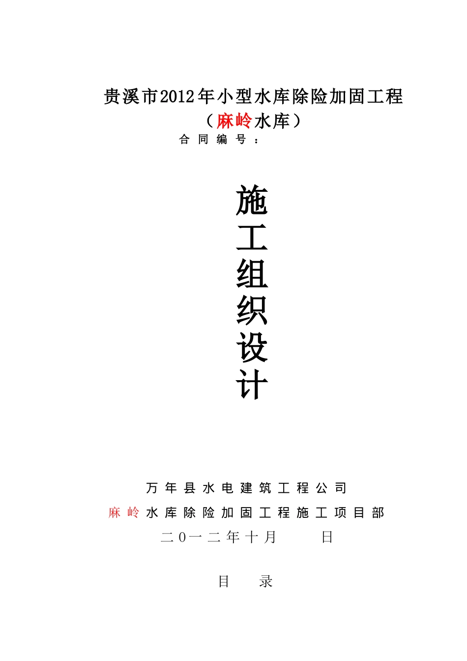 麻岭水库除险加固工程施工组织设计(end)_第1页