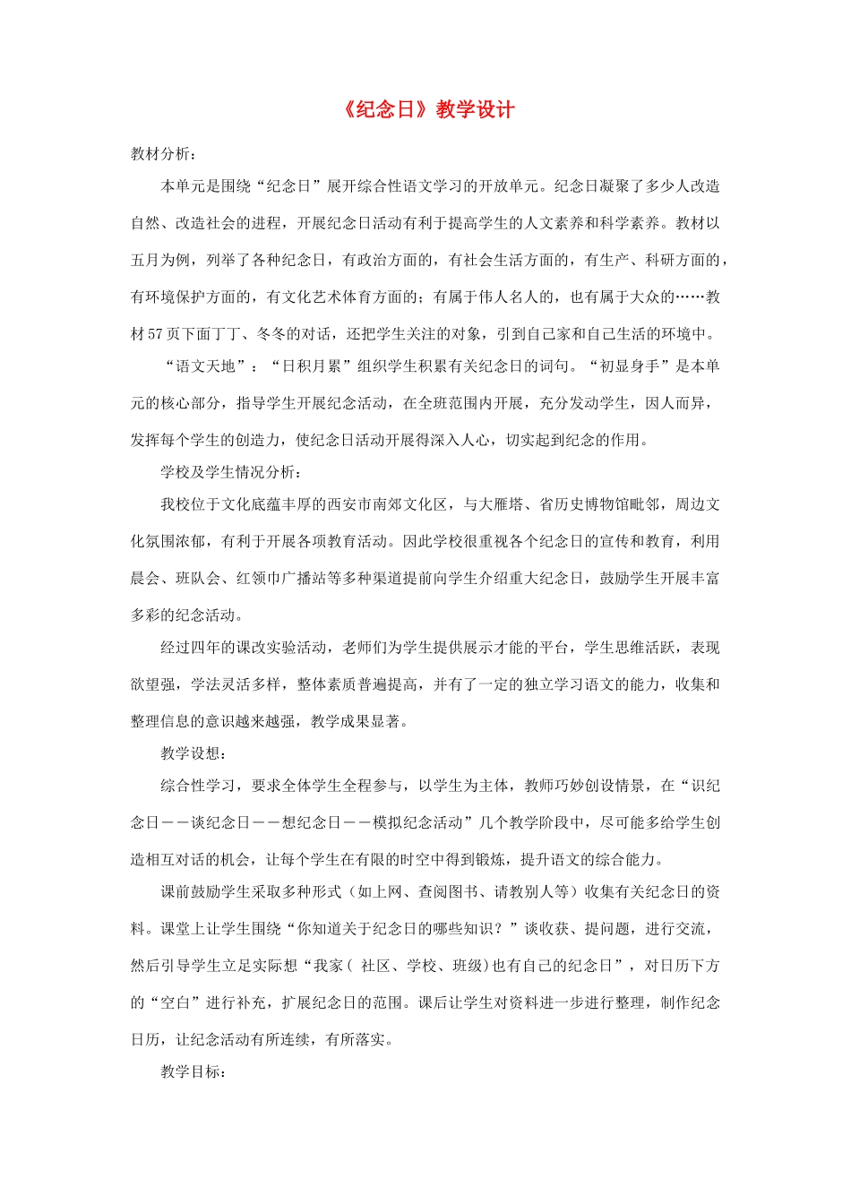 四年级语文下册 第七单元《纪念日》教案1 北师大版-北师大版小学四年级下册语文教案_第1页