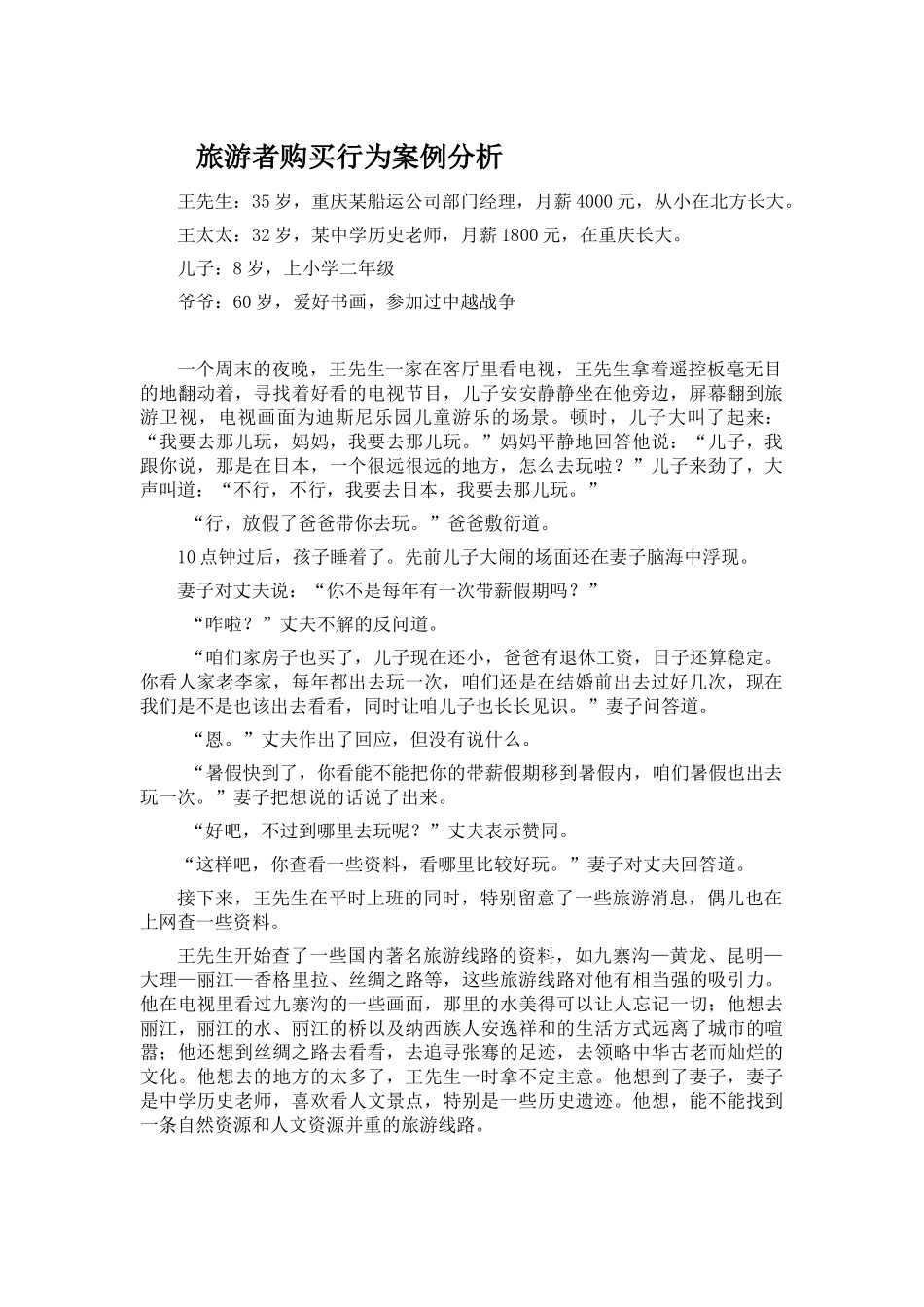 旅游者购买行为案例分析_第1页