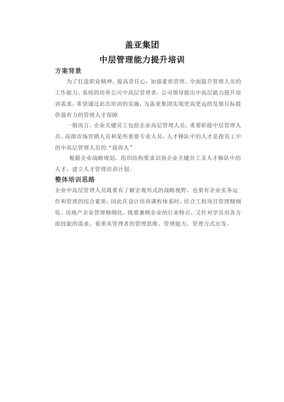 企业管理层管理能力提升培训-培训方案_第1页