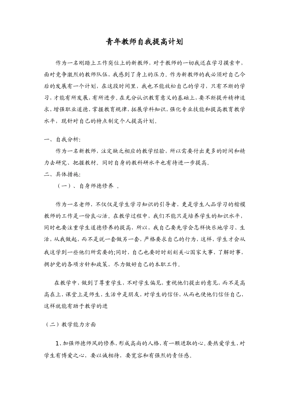青年教师自我提高计划_第1页