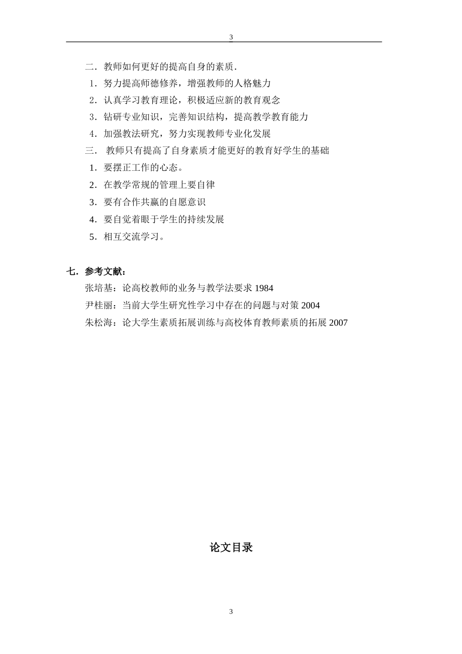 教师素质与学生发展研究_第3页