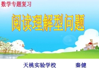 阅读理解型问题（公开课）