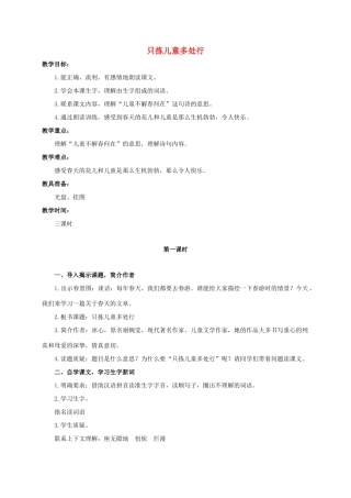 六年级语文下册 只拣儿童多处行 2教案 浙教版