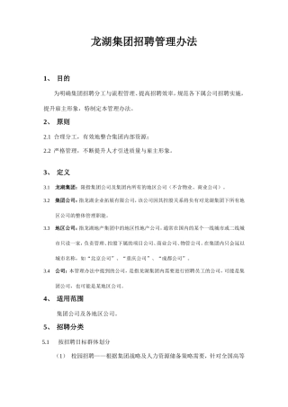 龙湖集团招聘管理办法(DOC-25页)