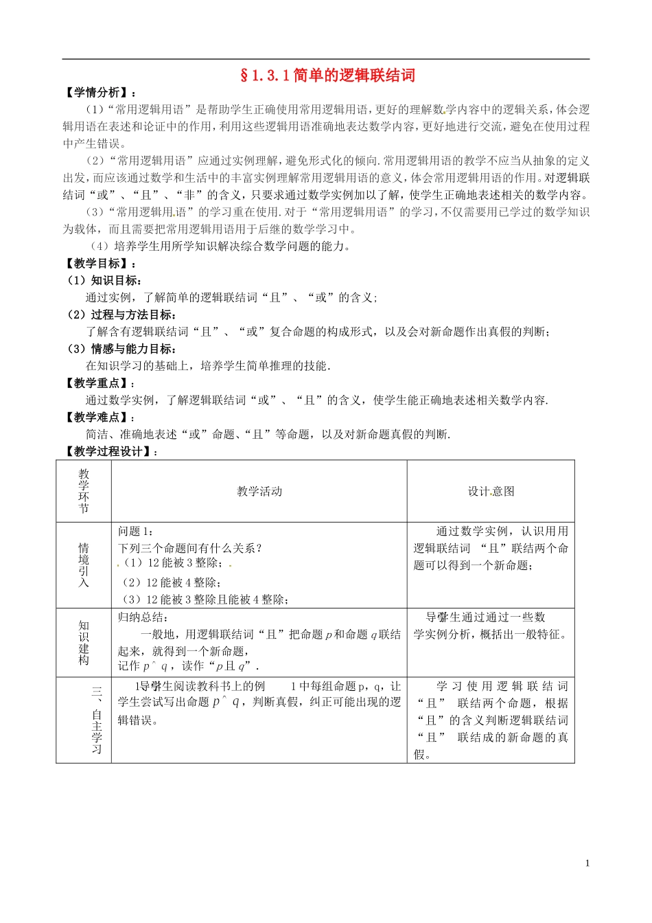 湖北省恩施巴东县第一高级中学高中数学 1.3简单的逻辑联结词教案 新人教版选修1-1_第1页