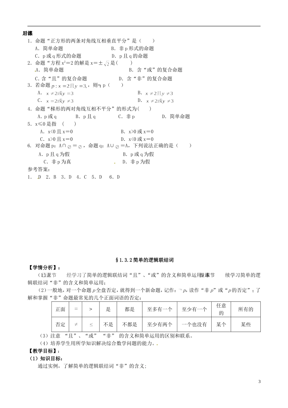 湖北省恩施巴东县第一高级中学高中数学 1.3简单的逻辑联结词教案 新人教版选修1-1_第3页