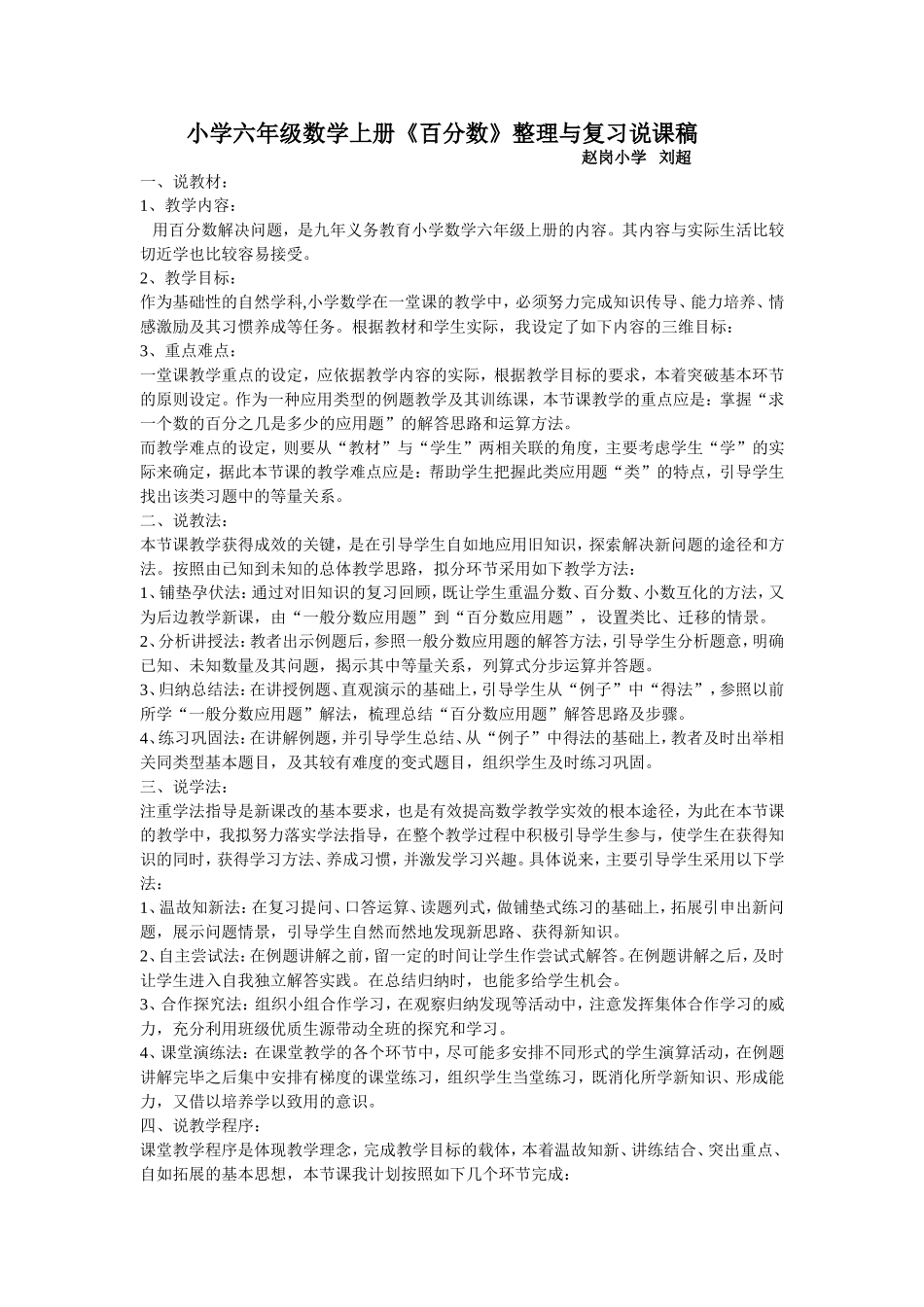 小学六年级数学上册《百分数》整理与复习说课稿_第1页